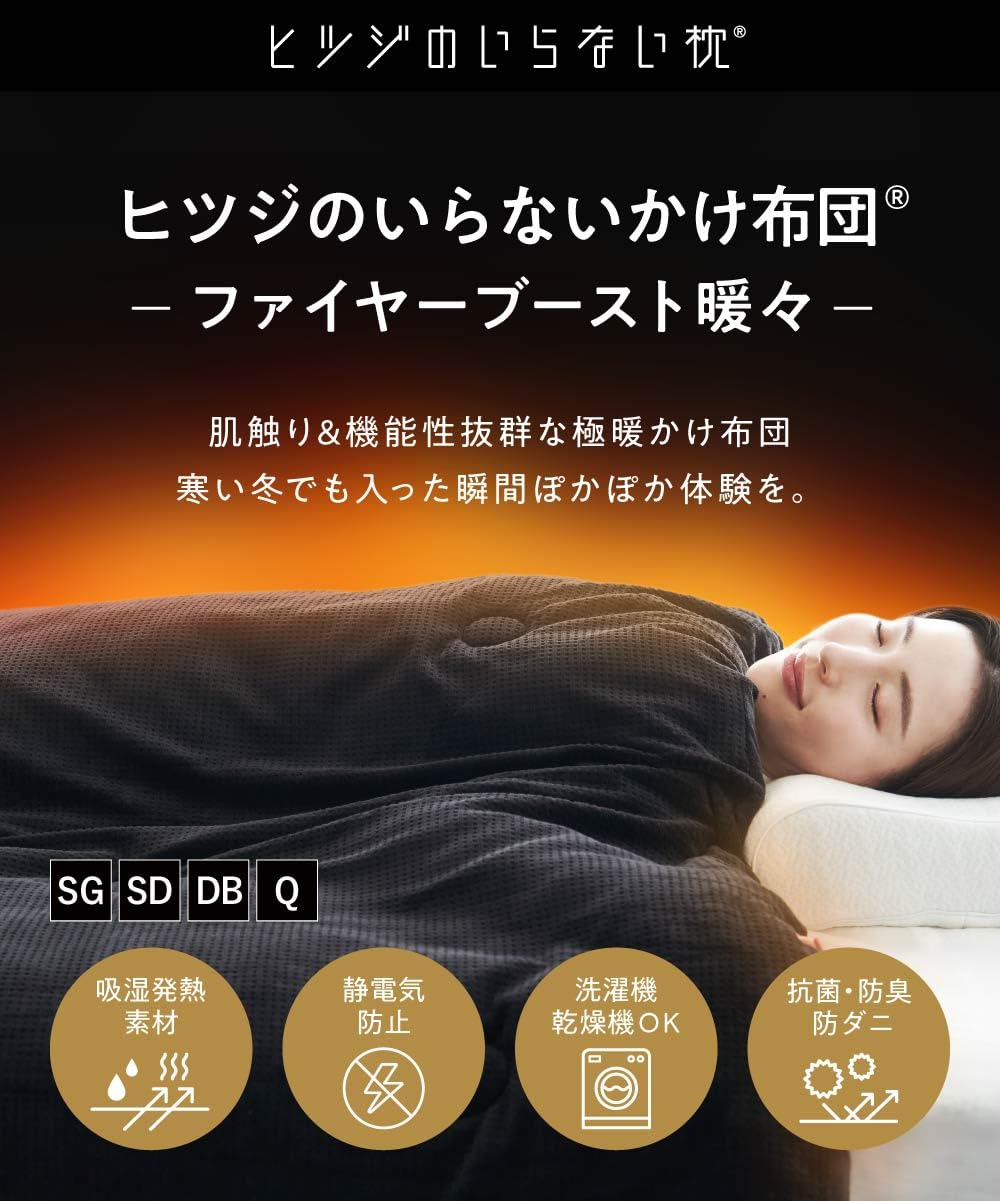 Amazon｜ヒツジのいらないかけ布団 ーファイヤーブースト 暖々ー